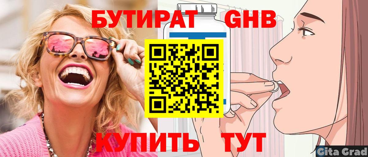 БУТИРАТ GHB  Вход с VPN  Реутов 