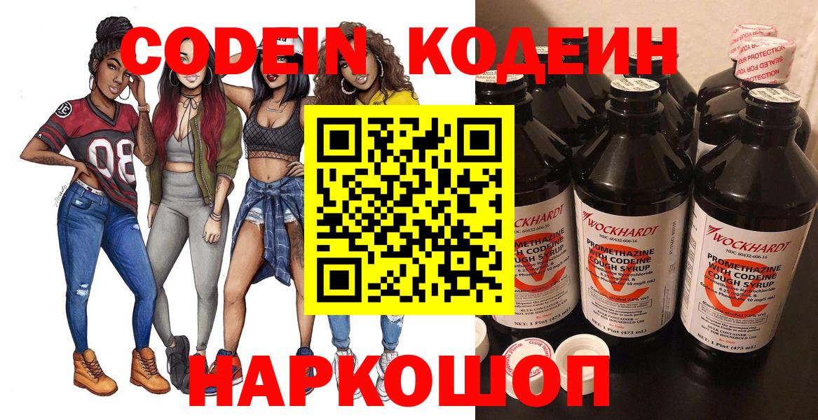 Codein напиток Lean (лин) Реутов